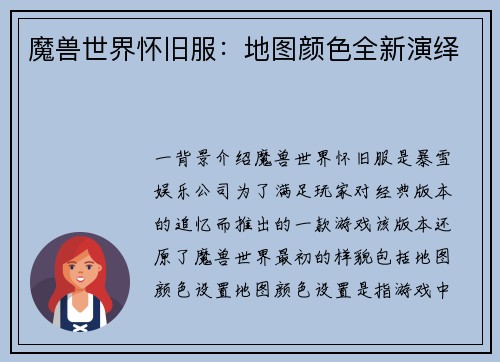 魔兽世界怀旧服：地图颜色全新演绎