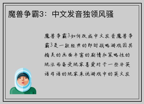 魔兽争霸3：中文发音独领风骚