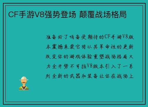 CF手游V8强势登场 颠覆战场格局