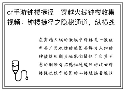 cf手游钟楼捷径—穿越火线钟楼收集视频：钟楼捷径之隐秘通道，纵横战场出其不意