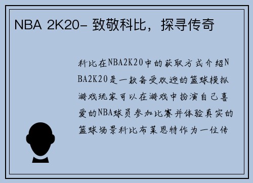 NBA 2K20- 致敬科比，探寻传奇