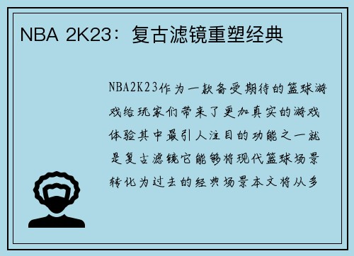 NBA 2K23：复古滤镜重塑经典