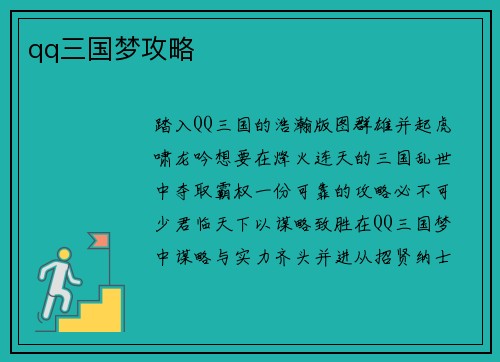 qq三国梦攻略