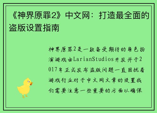 《神界原罪2》中文网：打造最全面的盗版设置指南