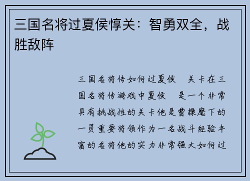 三国名将过夏侯惇关：智勇双全，战胜敌阵
