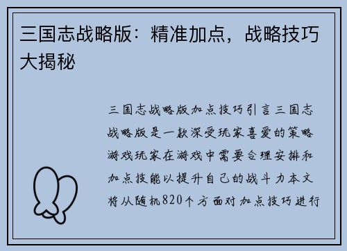 三国志战略版：精准加点，战略技巧大揭秘
