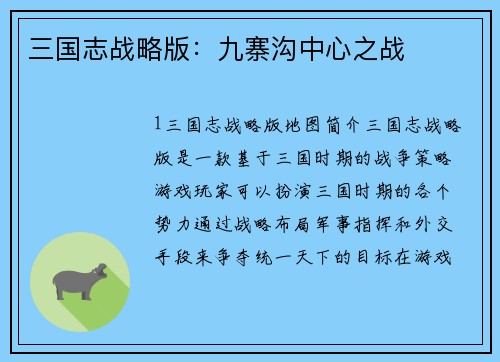 三国志战略版：九寨沟中心之战