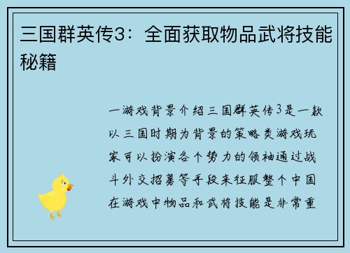 三国群英传3：全面获取物品武将技能秘籍