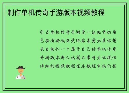 制作单机传奇手游版本视频教程