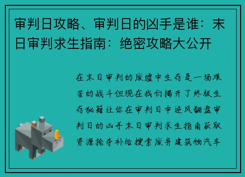 审判日攻略、审判日的凶手是谁：末日审判求生指南：绝密攻略大公开
