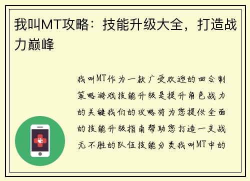 我叫MT攻略：技能升级大全，打造战力巅峰
