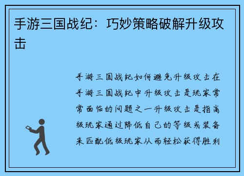 手游三国战纪：巧妙策略破解升级攻击