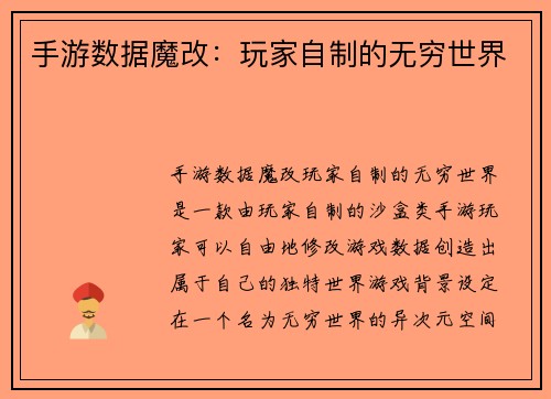 手游数据魔改：玩家自制的无穷世界