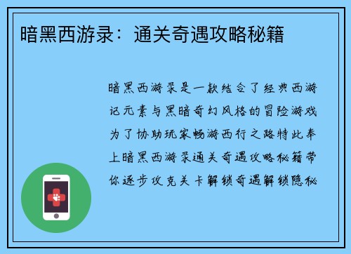 暗黑西游录：通关奇遇攻略秘籍